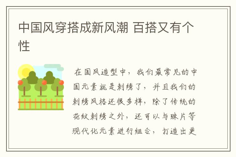 中国风穿搭成新风潮 百搭又有个性