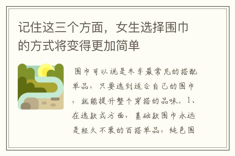 记住这三个方面，女生选择围巾的方式将变得更加简单