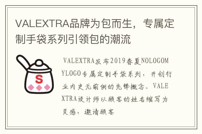 VALEXTRA品牌为包而生，专属定制手袋系列引领包的潮流