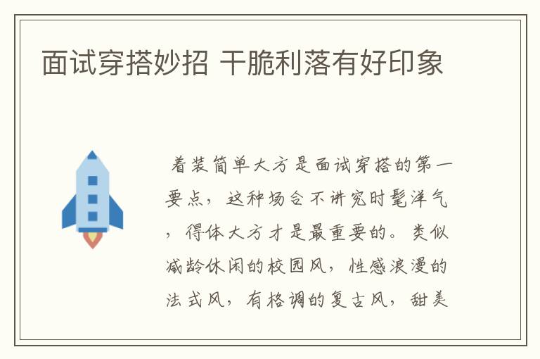 面试穿搭妙招 干脆利落有好印象