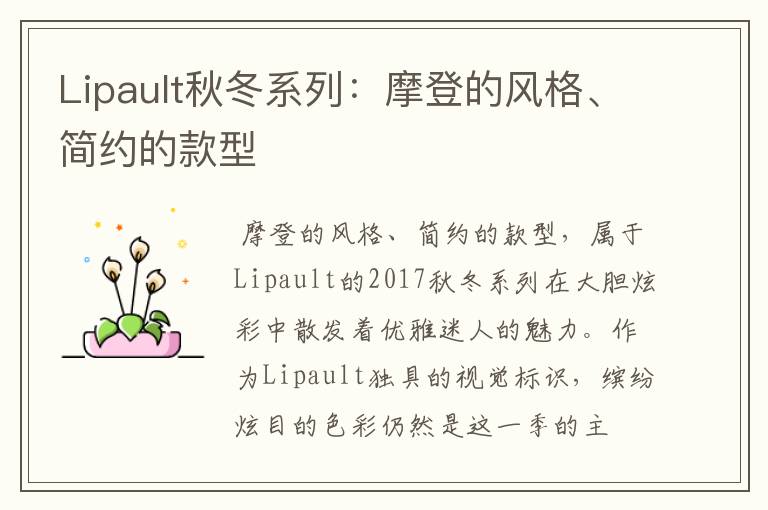 Lipault秋冬系列：摩登的风格、简约的款型