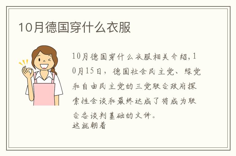 10月德国穿什么衣服