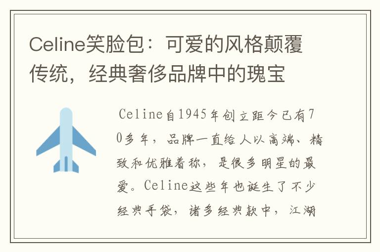 Celine笑脸包：可爱的风格颠覆传统，经典奢侈品牌中的瑰宝