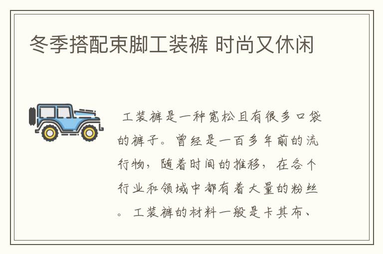 冬季搭配束脚工装裤 时尚又休闲
