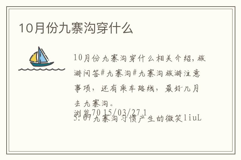 10月份九寨沟穿什么
