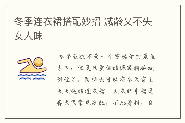 冬季连衣裙搭配妙招 减龄又不失女人味