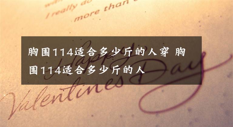 胸围114适合多少斤的人穿 胸围114适合多少斤的人