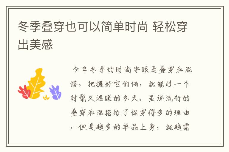 冬季叠穿也可以简单时尚 轻松穿出美感