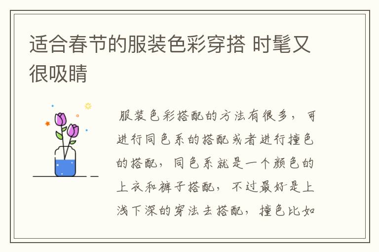 适合春节的服装色彩穿搭 时髦又很吸睛