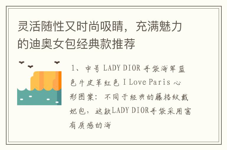 灵活随性又时尚吸睛，充满魅力的迪奥女包经典款推荐