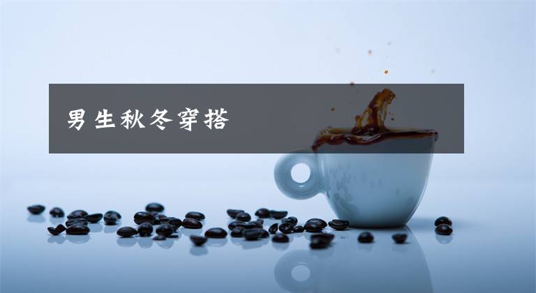 男生秋冬穿搭