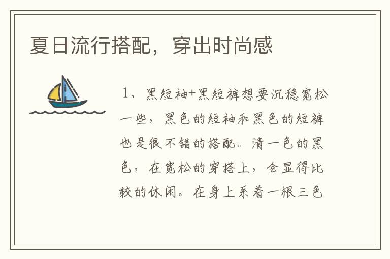 夏日流行搭配，穿出时尚感