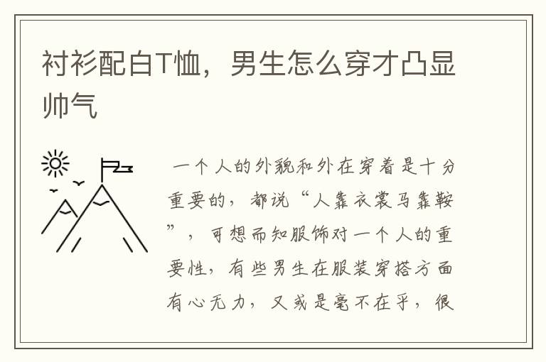 衬衫配白T恤，男生怎么穿才凸显帅气