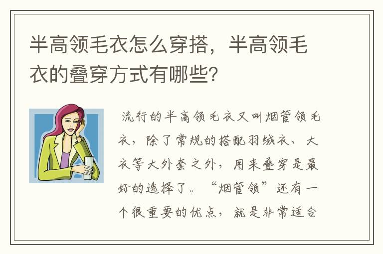 半高领毛衣怎么穿搭，半高领毛衣的叠穿方式有哪些？