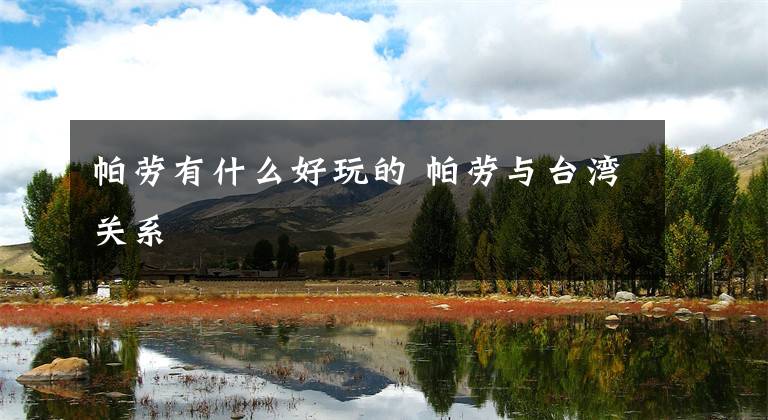 帕劳有什么好玩的 帕劳与台湾关系