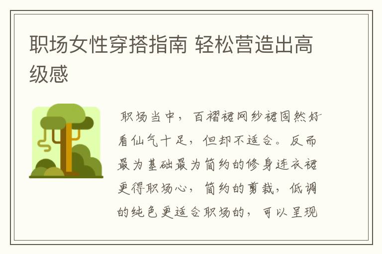 职场女性穿搭指南 轻松营造出高级感