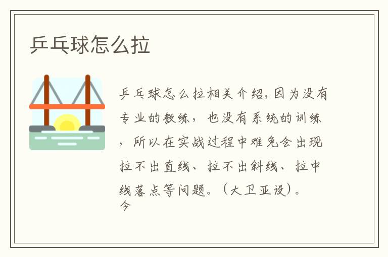 乒乓球怎么拉