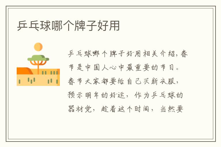 乒乓球哪个牌子好用