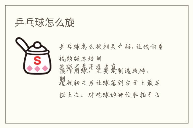 乒乓球怎么旋