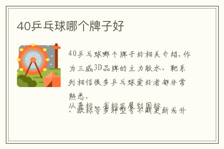 40乒乓球哪个牌子好