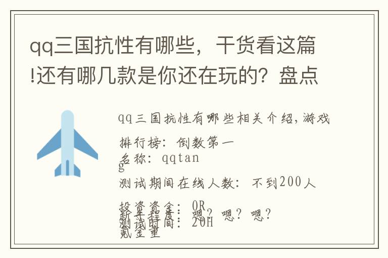 qq三国抗性有哪些，干货看这篇!还有哪几款是你还在玩的？盘点现有存活的一些TX游戏PC客户端