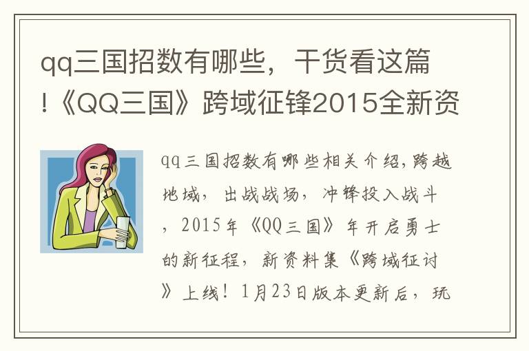 qq三国招数有哪些，干货看这篇!《QQ三国》跨域征锋2015全新资料片驰骋上线