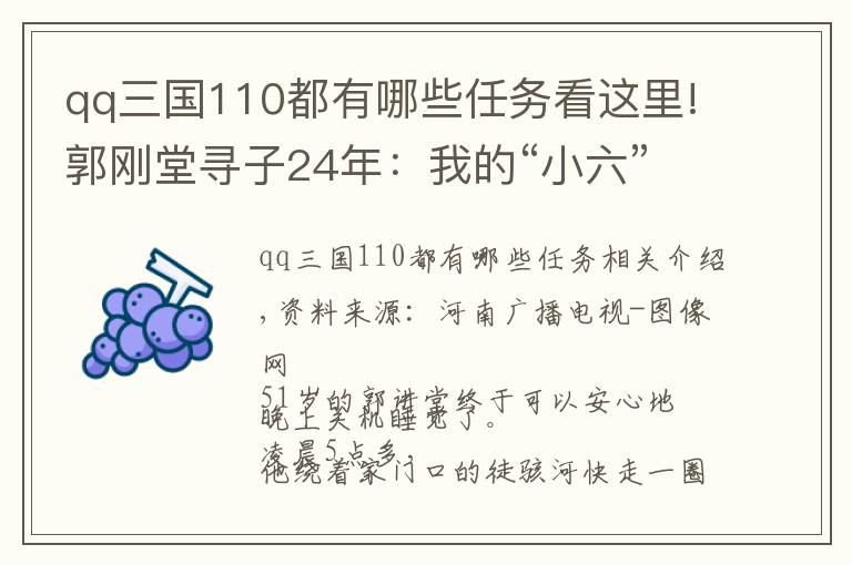 qq三国110都有哪些任务看这里!郭刚堂寻子24年：我的“小六”回来了