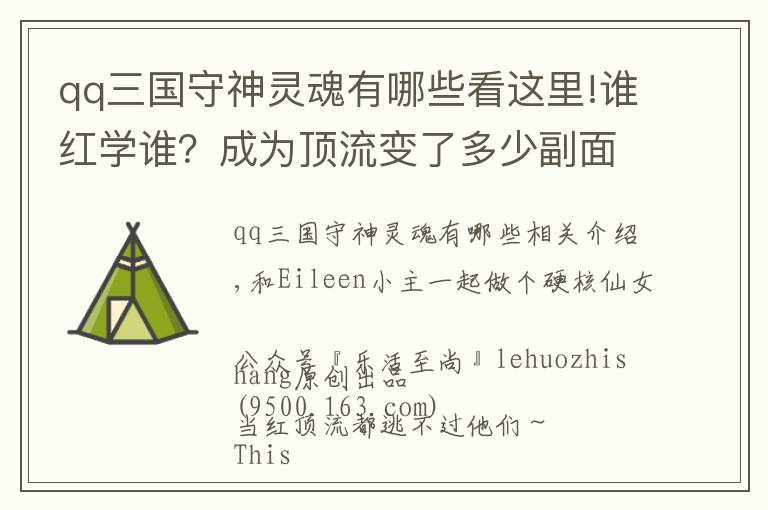 qq三国守神灵魂有哪些看这里!谁红学谁？成为顶流变了多少副面孔？