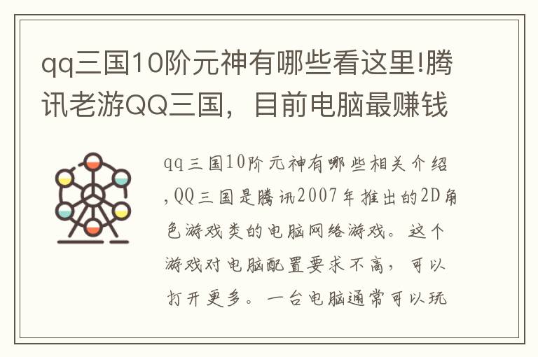 qq三国10阶元神有哪些看这里!腾讯老游QQ三国，目前电脑最赚钱的游戏