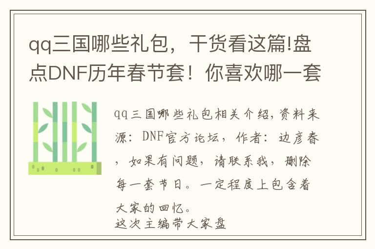 qq三国哪些礼包，干货看这篇!盘点DNF历年春节套！你喜欢哪一套？