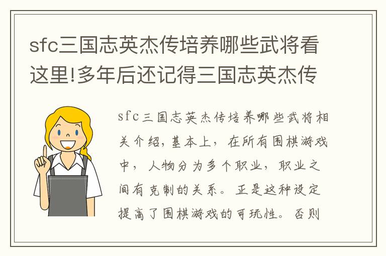 sfc三国志英杰传培养哪些武将看这里!多年后还记得三国志英杰传中的兵种吗？哪一个才是你最喜欢的？