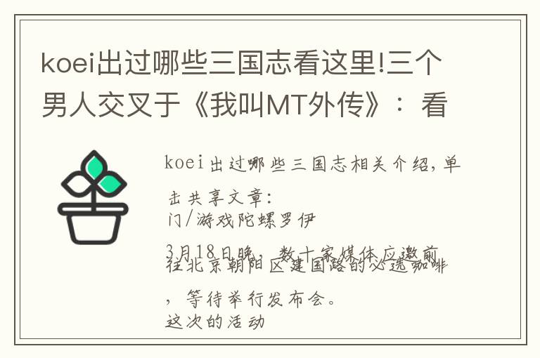 koei出过哪些三国志看这里!三个男人交叉于《我叫MT外传》：看邢山虎、徐小平、郑辰的手游运营、投资、制作经