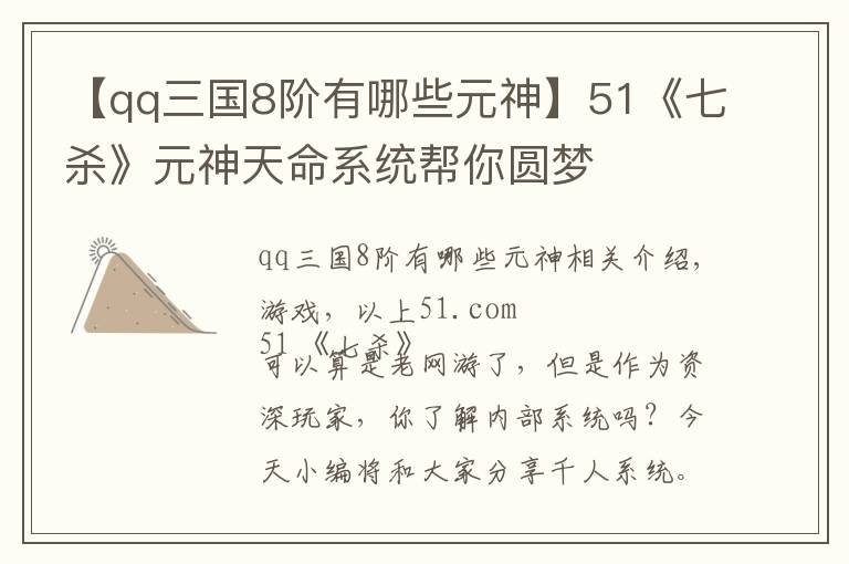 【qq三国8阶有哪些元神】51《七杀》元神天命系统帮你圆梦