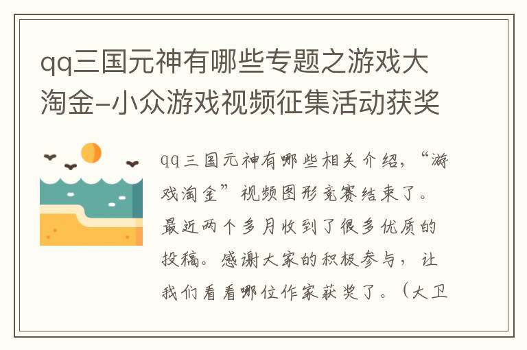 qq三国元神有哪些专题之游戏大淘金-小众游戏视频征集活动获奖名单
