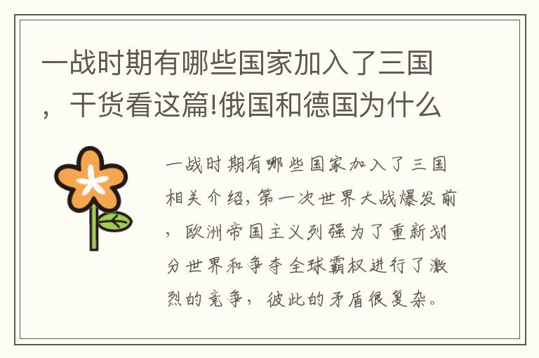 一战时期有哪些国家加入了三国，干货看这篇!俄国和德国为什么要参与第一次世界大战？一战爆发的真实原因来了