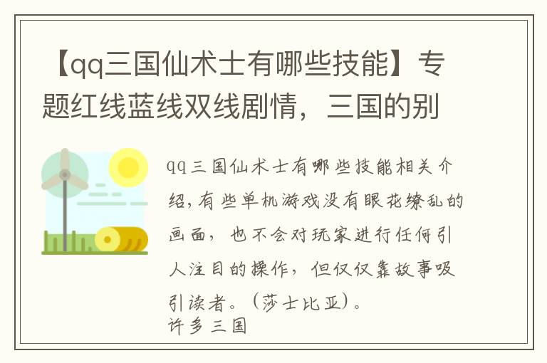 【qq三国仙术士有哪些技能】专题红线蓝线双线剧情，三国的别样结局，不容错过的游戏