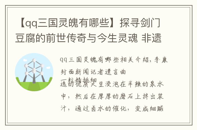 【qq三国灵魄有哪些】探寻剑门豆腐的前世传奇与今生灵魂 非遗传承人卫少能：吃的不只是特色，也是文化