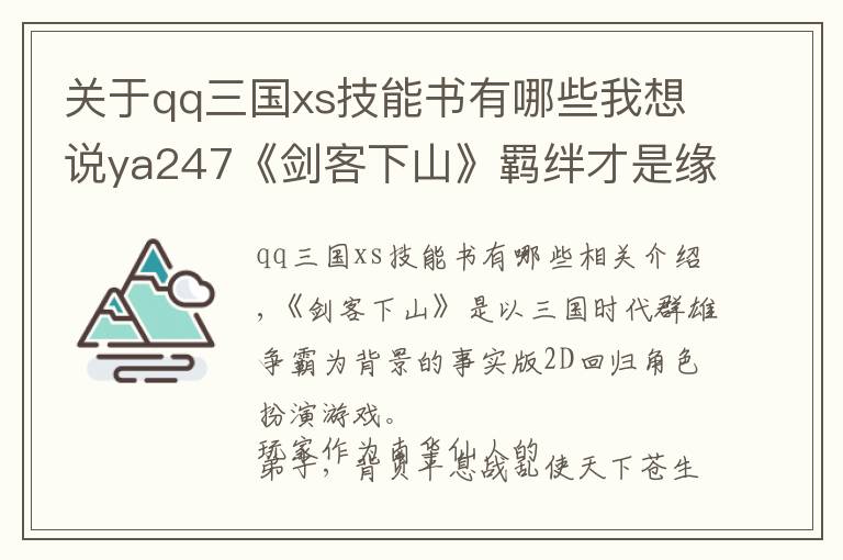 关于qq三国xs技能书有哪些我想说ya247《剑客下山》羁绊才是缘分