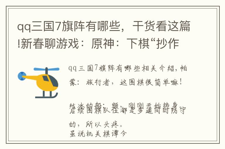 qq三国7旗阵有哪些，干货看这篇!新春聊游戏：原神：下棋“抄作业”心得，法王阵法挂机刷怪