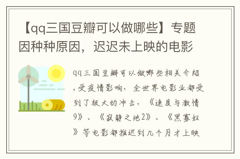 【qq三国豆瓣可以做哪些】专题因种种原因，迟迟未上映的电影，有的导演拒绝署名，有的耗资30亿