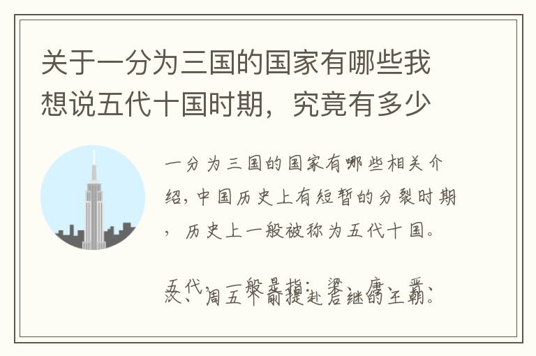 关于一分为三国的国家有哪些我想说五代十国时期，究竟有多少个国？