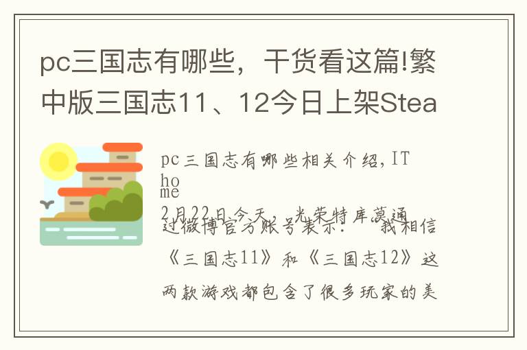 pc三国志有哪些，干货看这篇!繁中版三国志11、12今日上架Steam