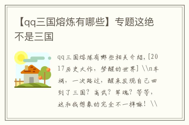 【qq三国熔炼有哪些】专题这绝不是三国