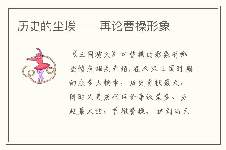 历史的尘埃——再论曹操形象