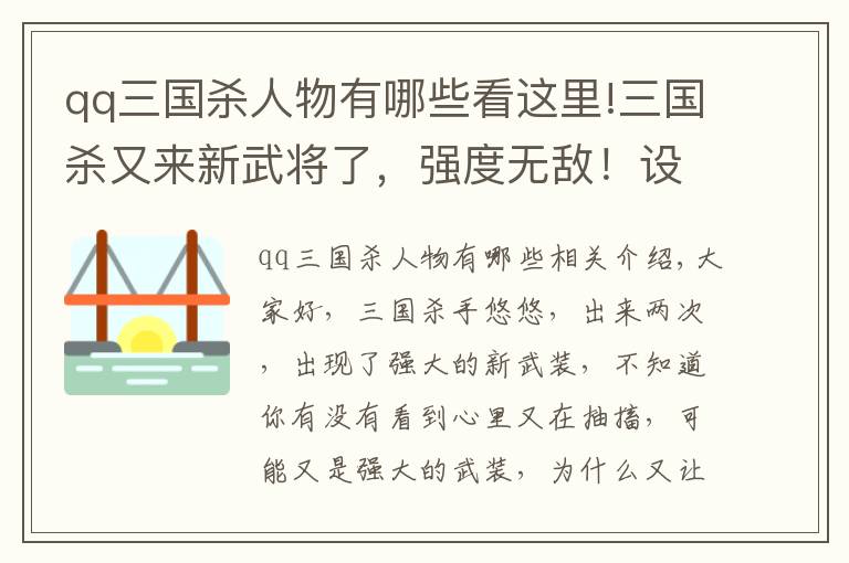 qq三国杀人物有哪些看这里!三国杀又来新武将了，强度无敌！设计师真的不考虑削弱一下吗？