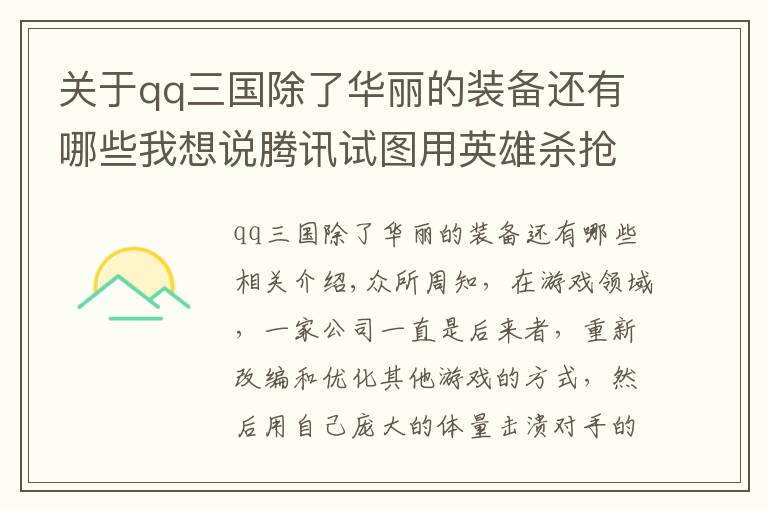 关于qq三国除了华丽的装备还有哪些我想说腾讯试图用英雄杀抢占三国杀市场，然而却没抄到精华，最终被忘记