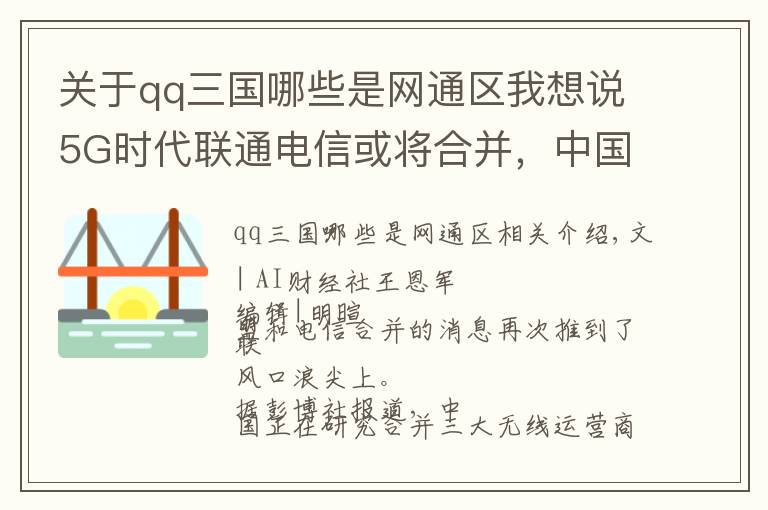 关于qq三国哪些是网通区我想说5G时代联通电信或将合并，中国移动拆分自电信，如今成行业领跑者