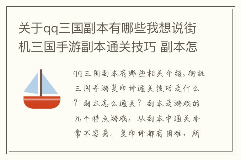 关于qq三国副本有哪些我想说街机三国手游副本通关技巧 副本怎么通关