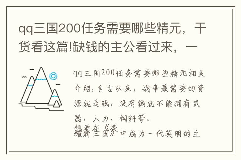 qq三国200任务需要哪些精元，干货看这篇!缺钱的主公看过来，一分钟教你明白策略新三国手游的货币体系