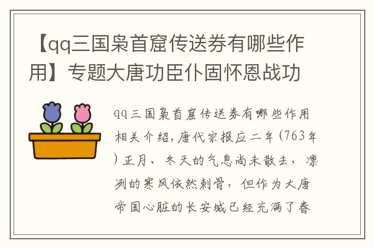 【qq三国枭首窟传送券有哪些作用】专题大唐功臣仆固怀恩战功卓著 为何却最终走向反叛